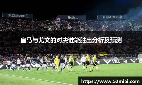 皇马与尤文的对决谁能胜出分析及预测