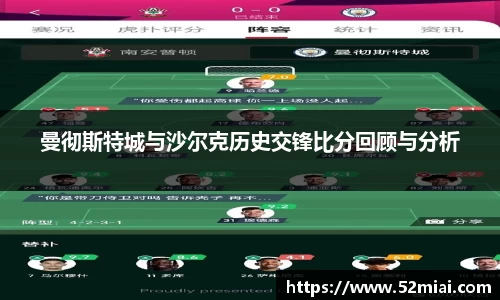 曼彻斯特城与沙尔克历史交锋比分回顾与分析